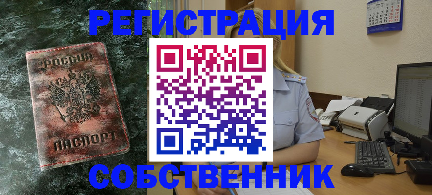 временная регистрация собственник в Куртамыше